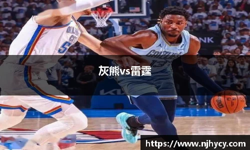 灰熊vs雷霆