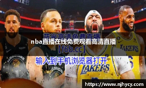 nba直播在线免费观看高清直播