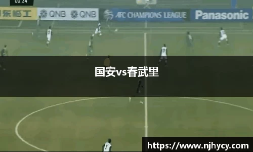国安vs春武里