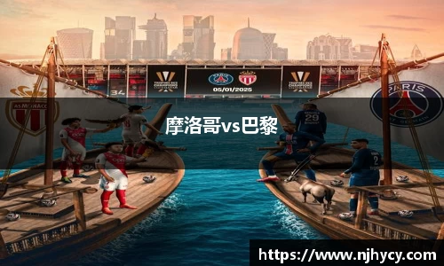 摩洛哥vs巴黎