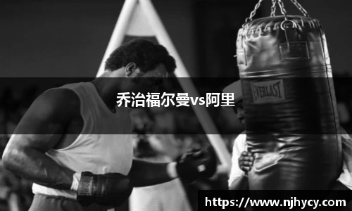 乔治福尔曼vs阿里