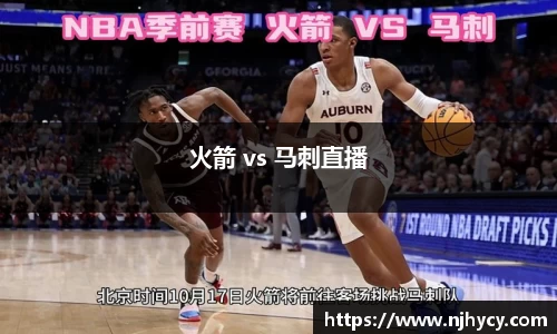 火箭 vs 马刺直播