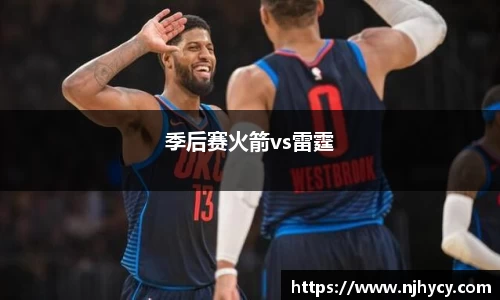 季后赛火箭vs雷霆