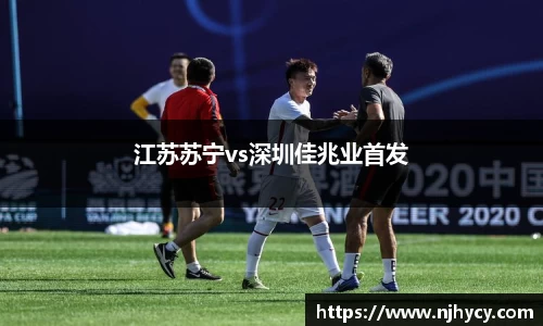 江苏苏宁vs深圳佳兆业首发