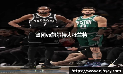 篮网vs凯尔特人杜兰特