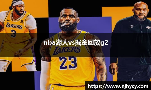 nba湖人vs掘金回放g2