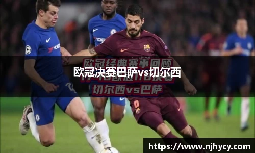 欧冠决赛巴萨vs切尔西