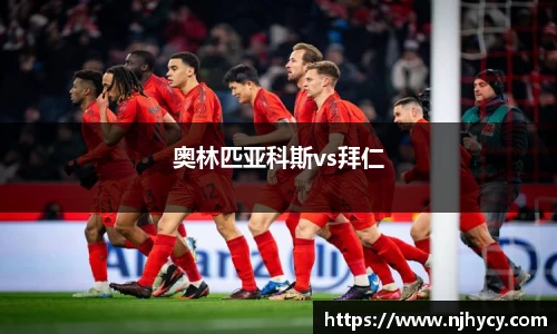 奥林匹亚科斯vs拜仁
