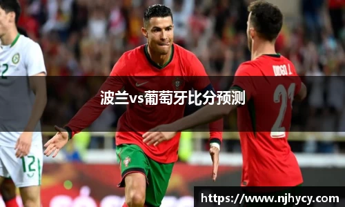 波兰vs葡萄牙比分预测
