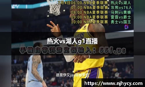 热火vs湖人g1直播