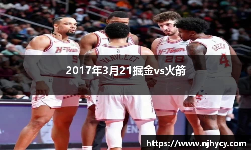 2017年3月21掘金vs火箭