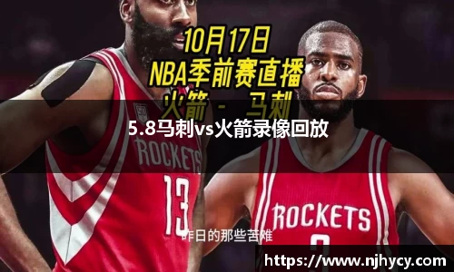 5.8马刺vs火箭录像回放
