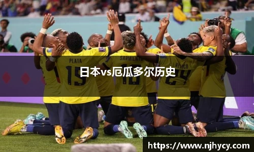 日本vs厄瓜多尔历史